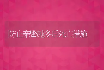 防止亲鳖越冬后死亡措施