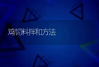 鸡饲料拌和方法