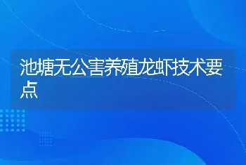 池塘无公害养殖龙虾技术要点