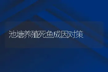 池塘养殖死鱼成因对策