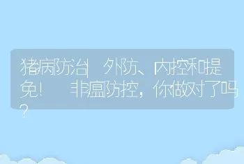 猪病防治|外防、内控和提免！ 非瘟防控，你做对了吗？