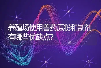 养殖场使用兽药原粉和制剂有哪些优缺点？