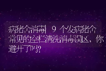 病猪舍消毒|9个发病猪舍常见的空栏清洗消毒误区，你避开了吗？