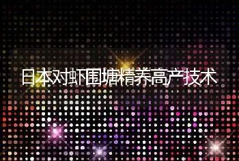 日本对虾围塘精养高产技术