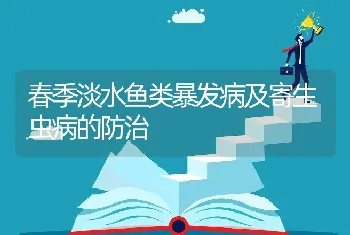 春季淡水鱼类暴发病及寄生虫病的防治