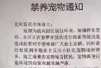 青岛某小区物业张贴禁养宠物通知，街道办称决定由社区作出