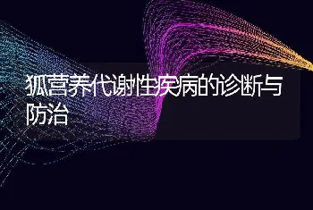 狐营养代谢性疾病的诊断与防治