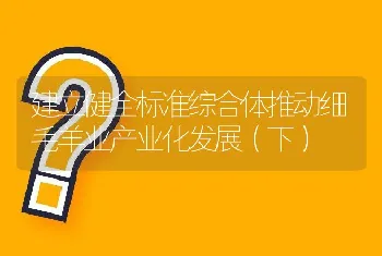 建立健全标准综合体推动细毛羊业产业化发展（下）