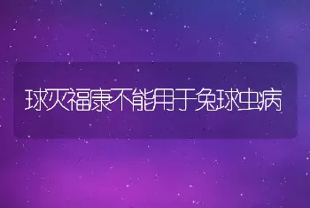 球灭福康不能用于兔球虫病