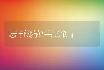 怎样预防奶牛肢蹄病