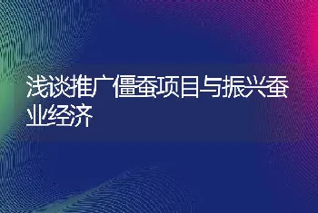 浅谈推广僵蚕项目与振兴蚕业经济