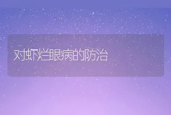 对虾烂眼病的防治