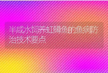 半咸水饲养虹鳟鱼的鱼病防治技术要点