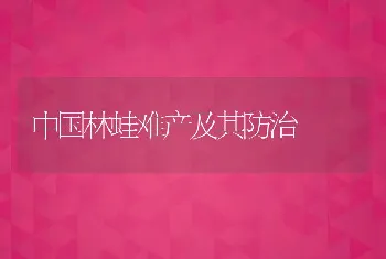 中国林蛙难产及其防治