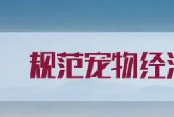 A股两家宠食公司去年营收27亿 萌宠经济带来千亿宠物消费市场