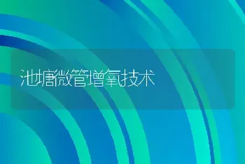 池塘微管增氧技术