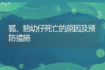 狐、貉幼仔死亡的原因及预防措施