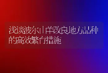 浅谈波尔山羊改良地方品种的高效繁育措施