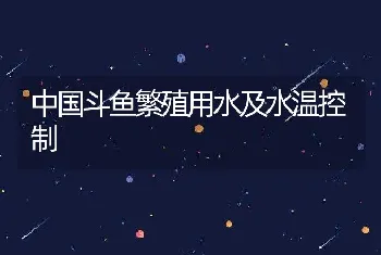 中国斗鱼繁殖用水及水温控制