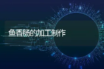 鱼香肠的加工制作