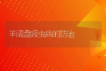 羊阔盘吸虫病的防治