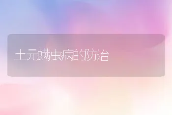 土元螨虫病的防治