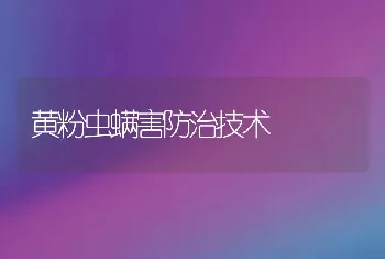 黄粉虫螨害防治技术