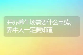 开办养牛场需要什么手续，养牛人一定要知道