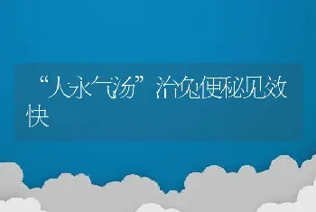 “大永气汤”治兔便秘见效快