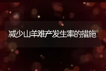 减少山羊难产发生率的措施