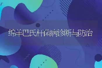 绵羊巴氏杆菌病诊断与防治