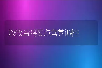 放牧蛋鸡要点营养调控