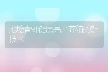 池塘青虾健康高产养殖的新技术