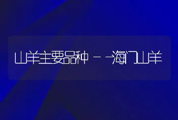 山羊主要品种――海门山羊