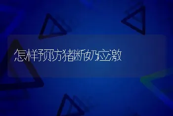 如何防止青贮饲料二次发酵